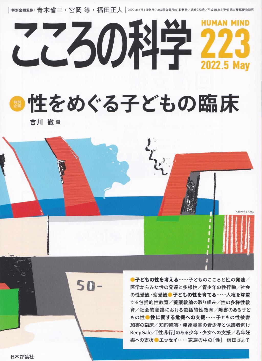 こころの科学 223号 May.2022