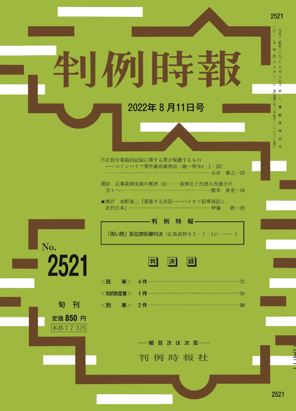 判例時報　No.2521 2022年8月11日号