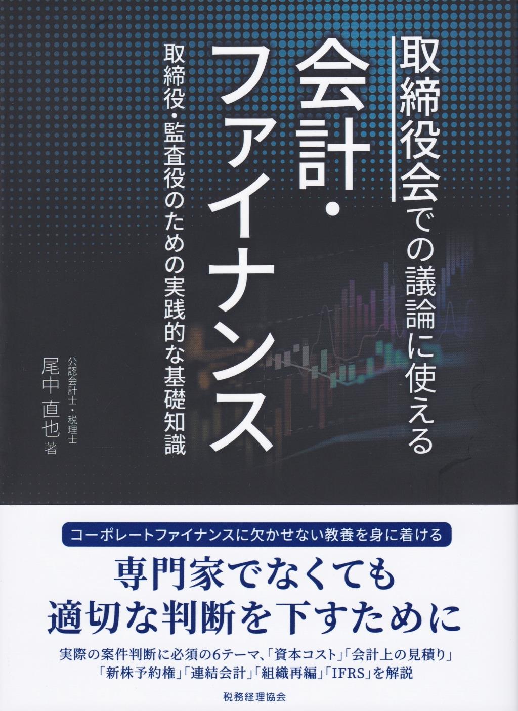 取締役会での議論に使える　会計・ファイナンス