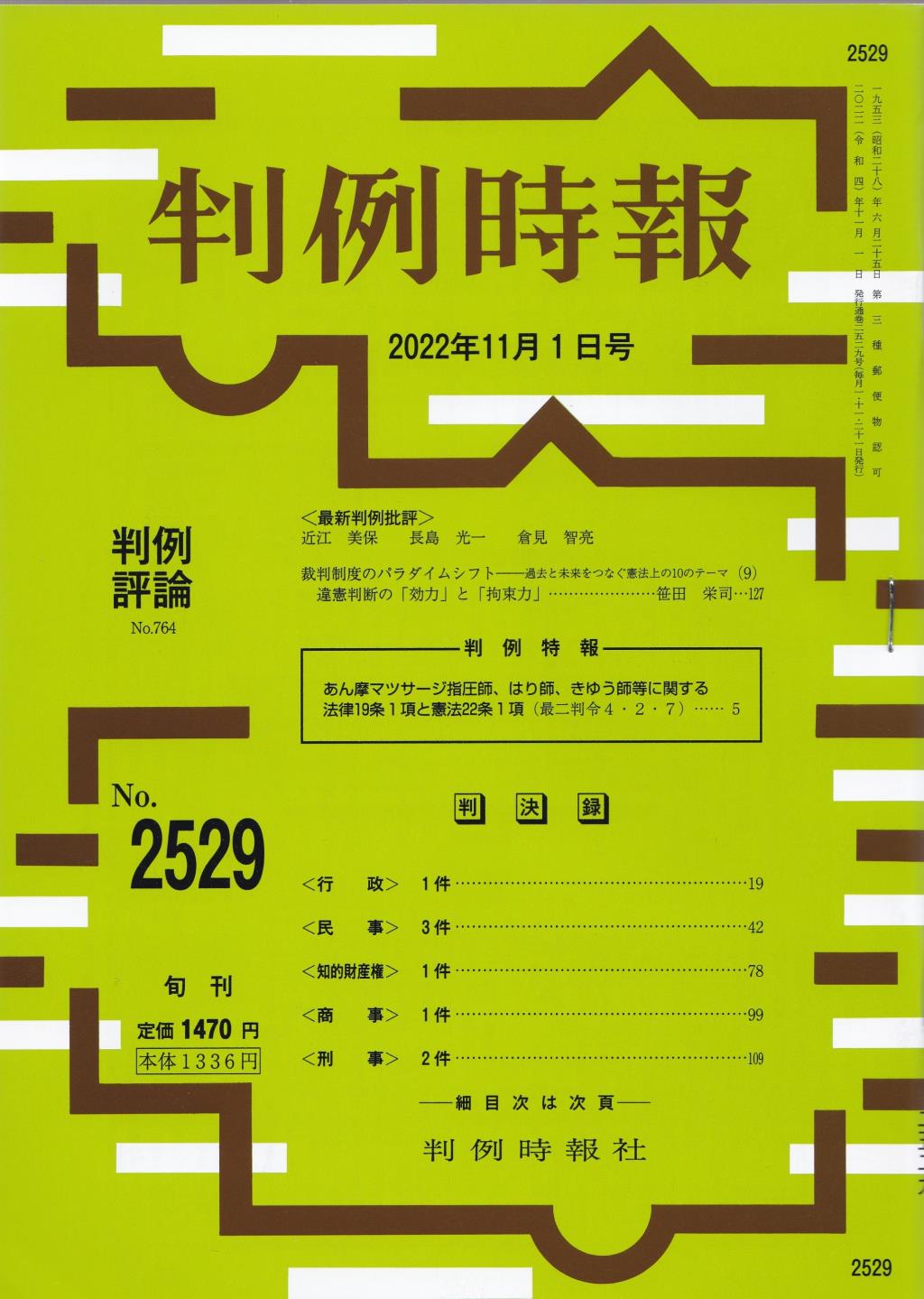 判例時報　No.2529 2022年11月1日号