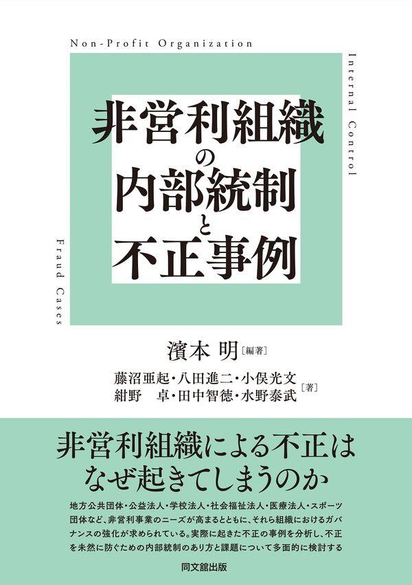 非営利組織の内部統制と不正事例