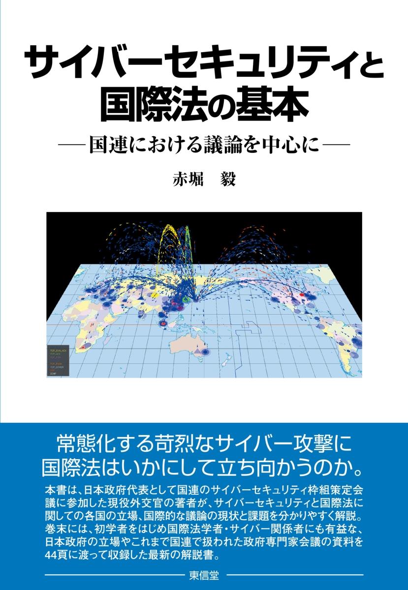 サイバーセキュリティと国際法の基本