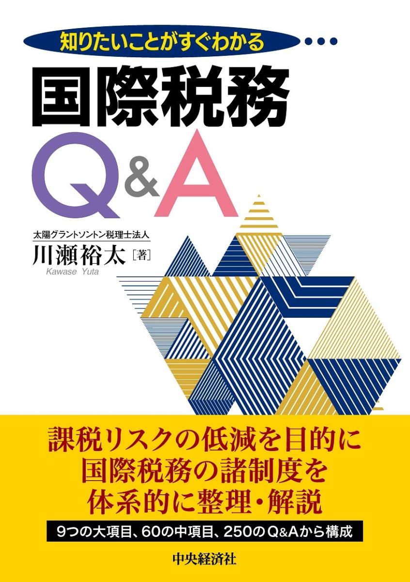 知りたいことがすぐわかる国際税務Q＆A