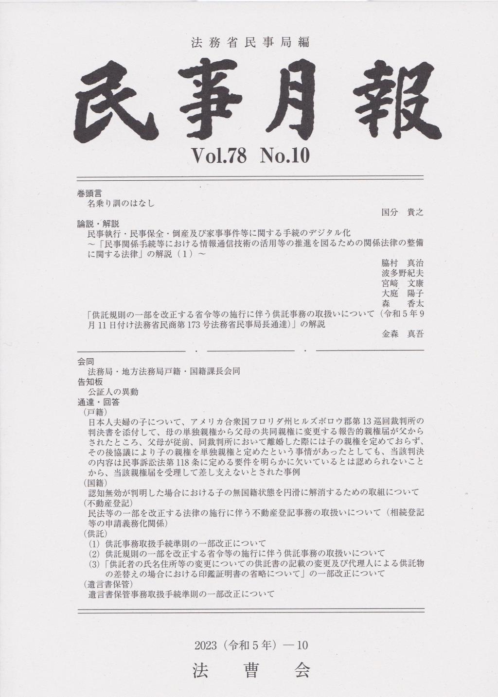 民事月報 Vol.78 No.10（2023-10）