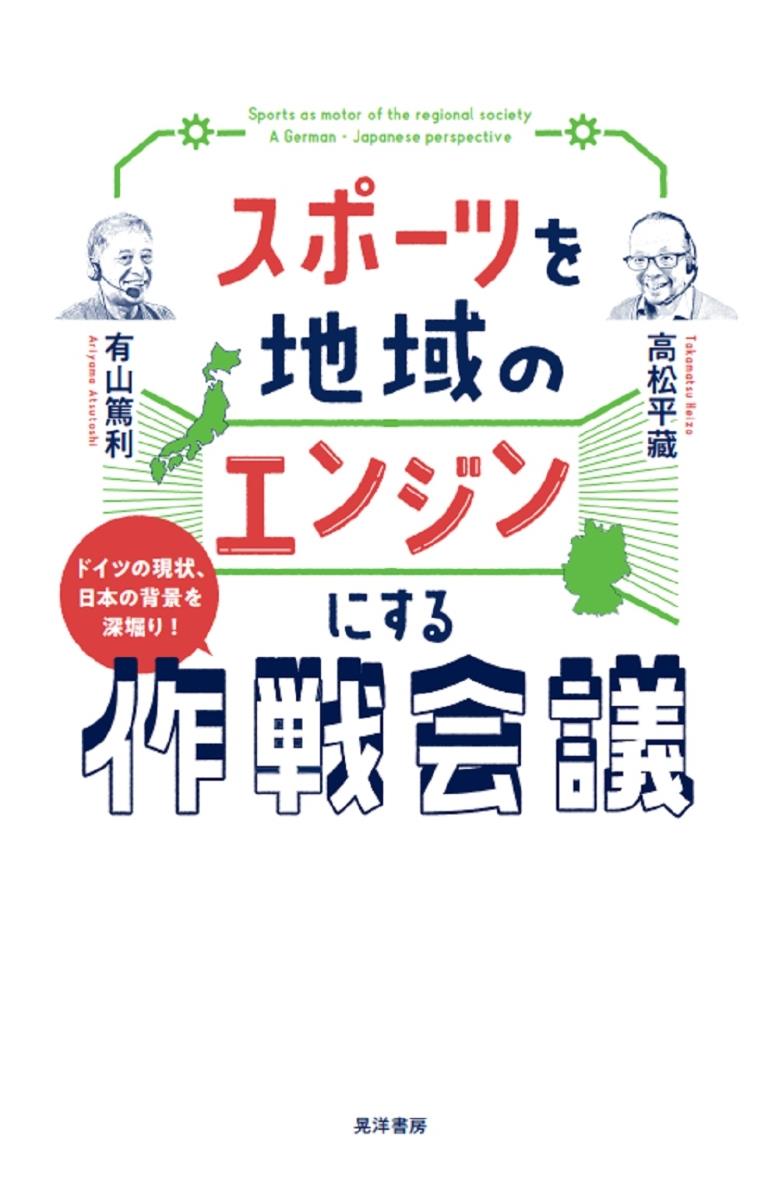 スポーツを地域のエンジンにする作戦会議