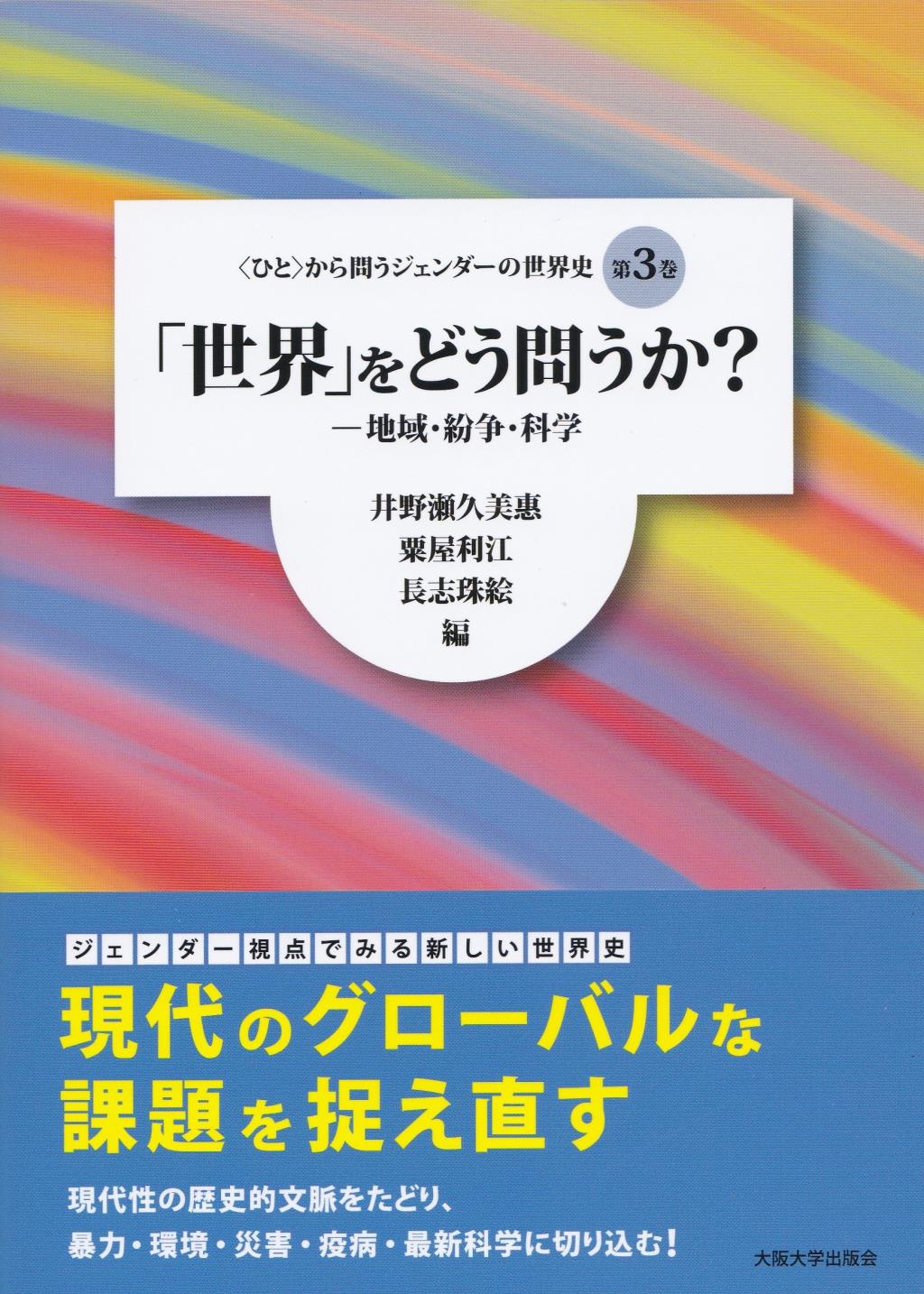 「世界」をどう問うか？