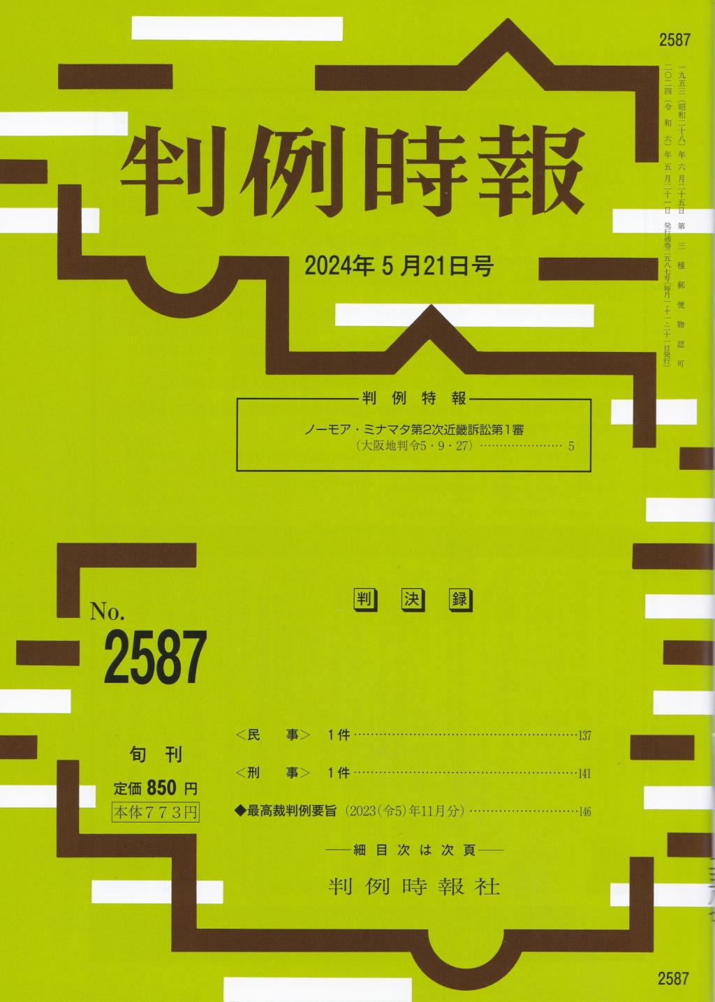 判例時報　No.2587 2024年5月21日号