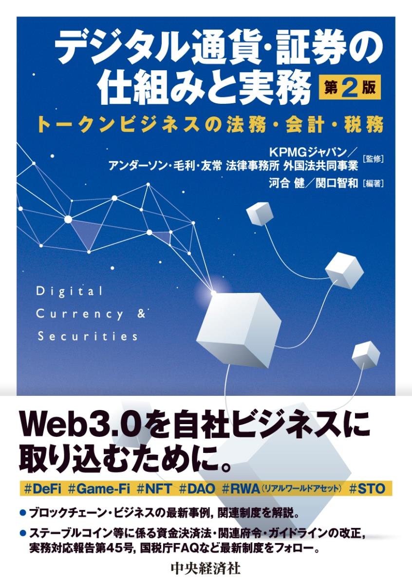 デジタル通貨・証券の仕組みと実務〔第2版〕