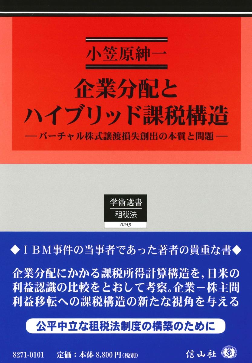 企業分配とハイブリッド課税構造