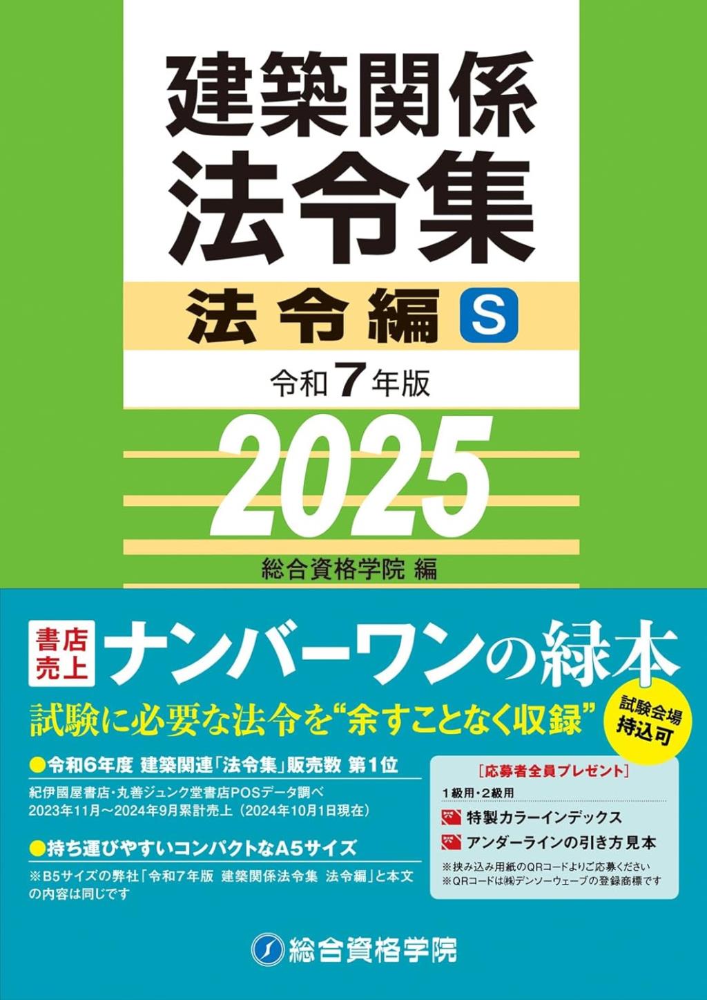 建築関係法令集　令和7年版法令編S