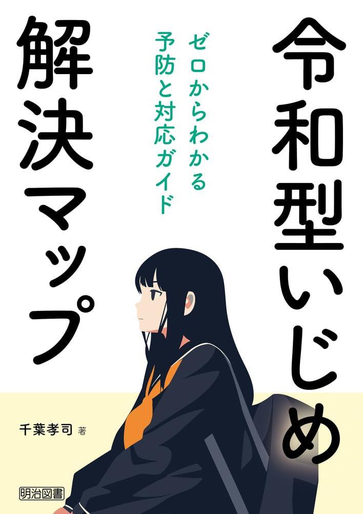 令和型いじめ解決マップ