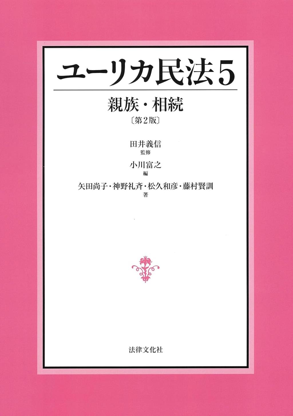 ユーリカ民法 5〔第2版〕