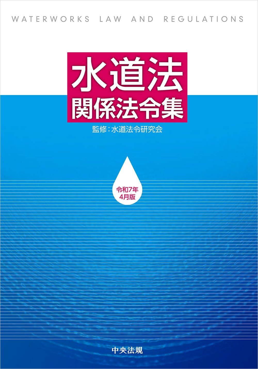 水道法関係法令集　令和7年4月版