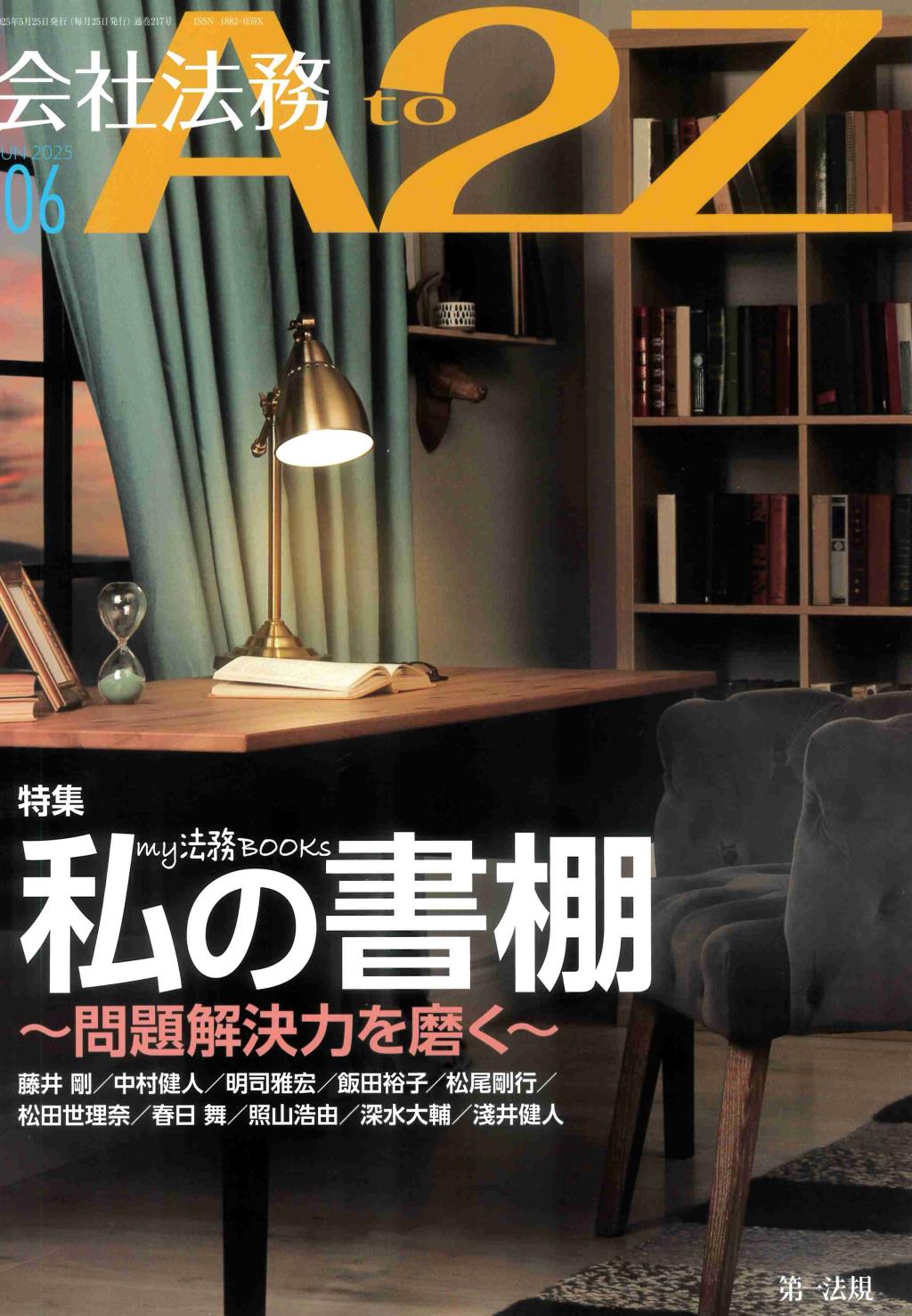 会社法務A2Z 2025年6月号 通巻217号