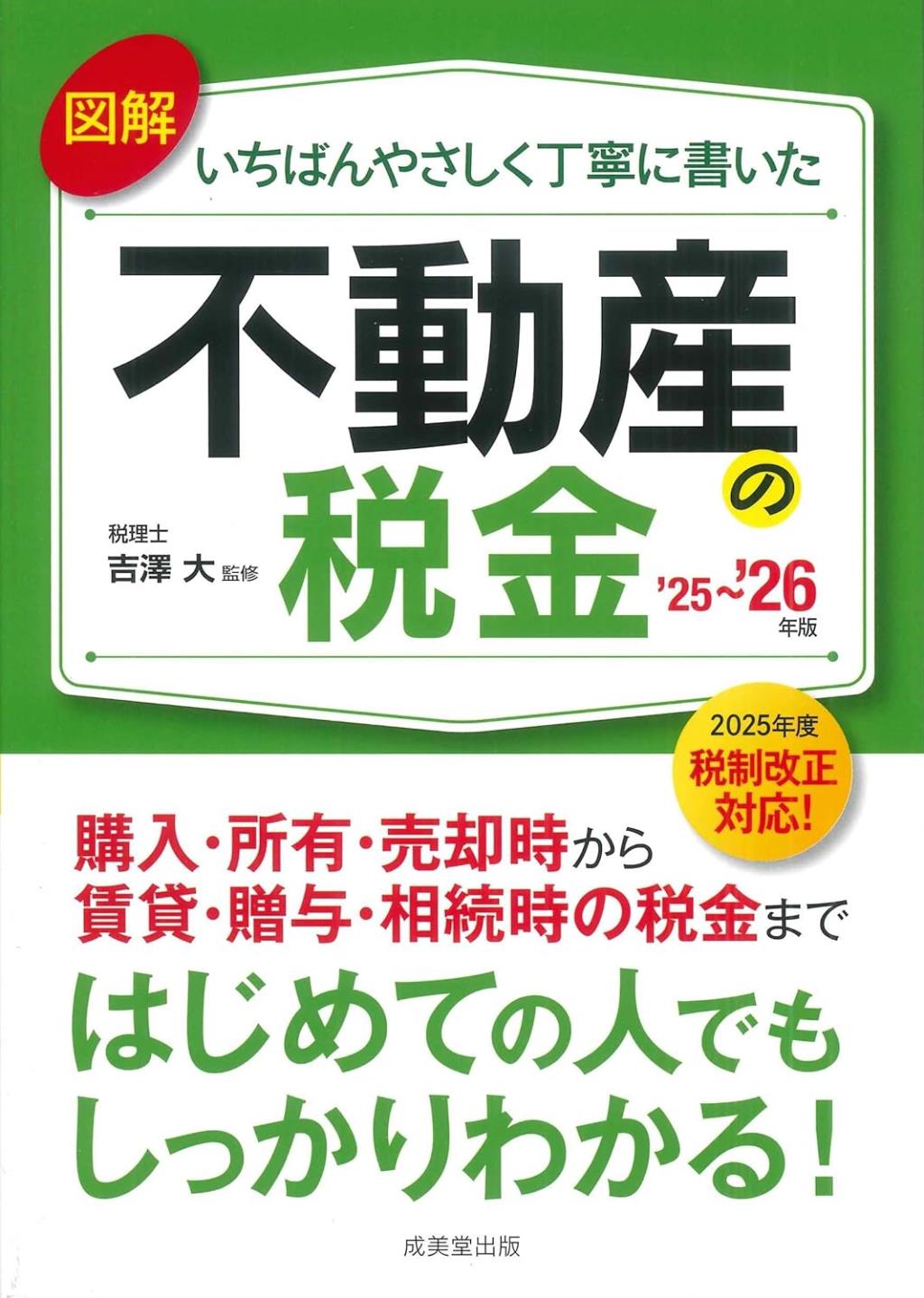 図解いちばんやさしく丁寧に書いた不動産の税金　'25～'26年版