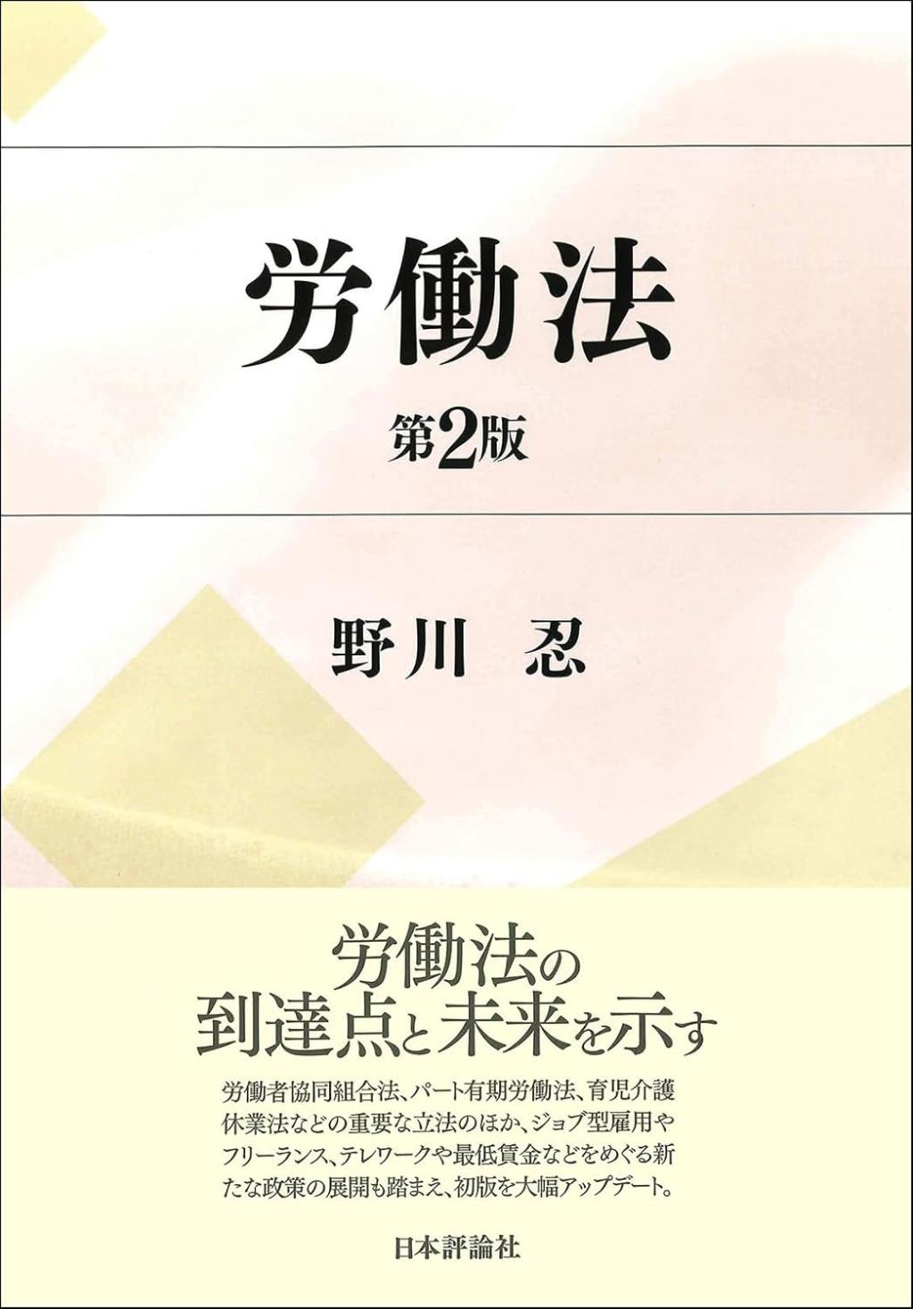 労働法〔第2版〕