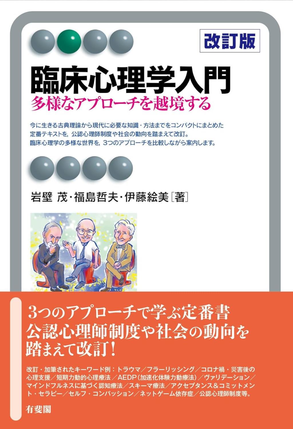臨床心理学入門〔改訂版〕