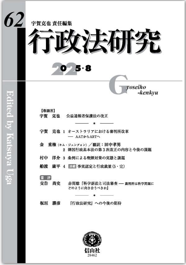 行政法研究　第62号（2025・8）