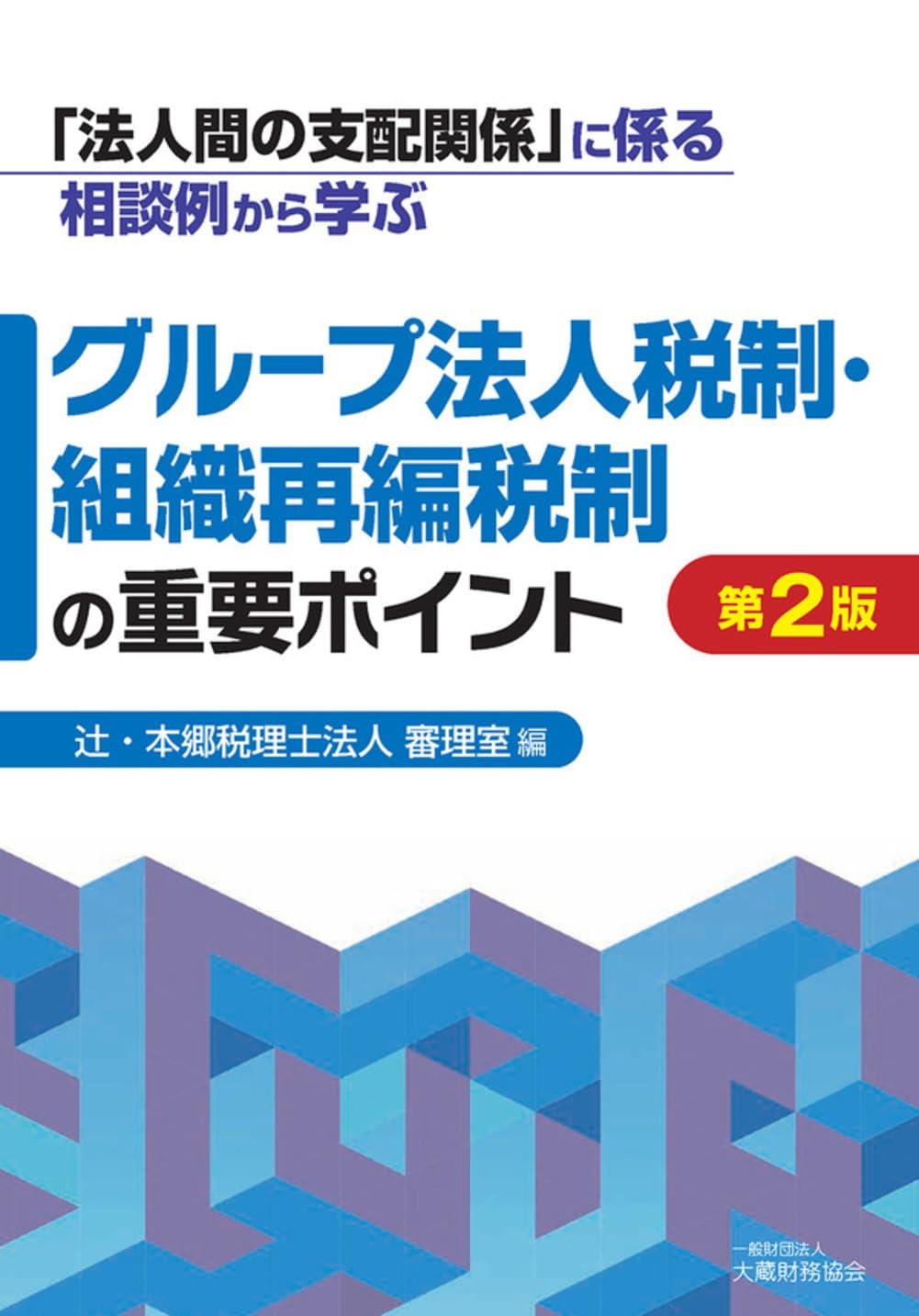 グループ法人税制・組織再編税制の重要ポイント〔第2版〕