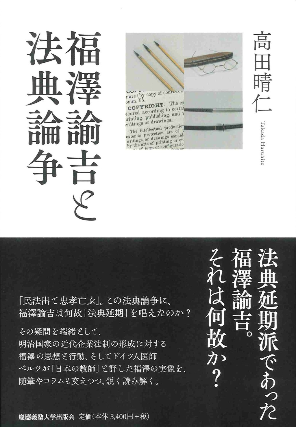 福澤諭吉と法典論争
