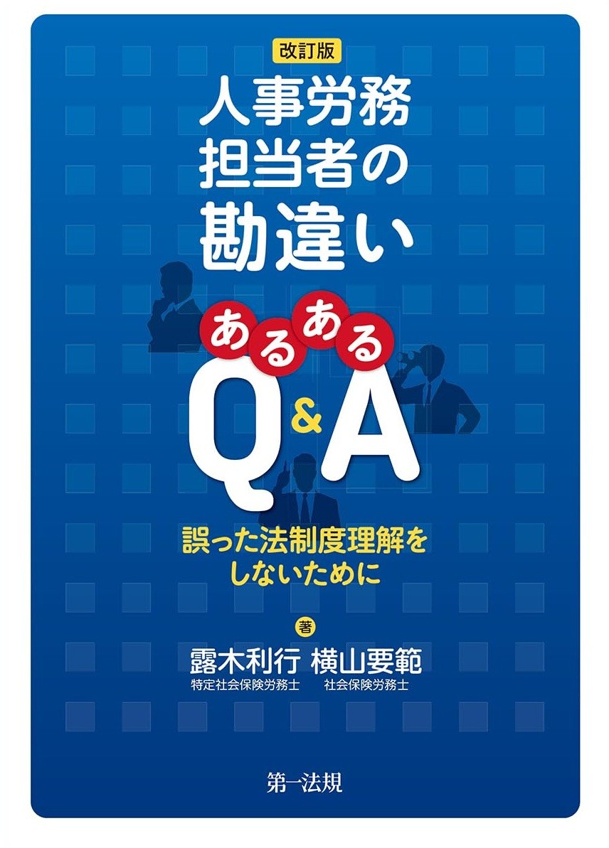 改訂版　人事労務担当者の勘違い　あるあるQ&A