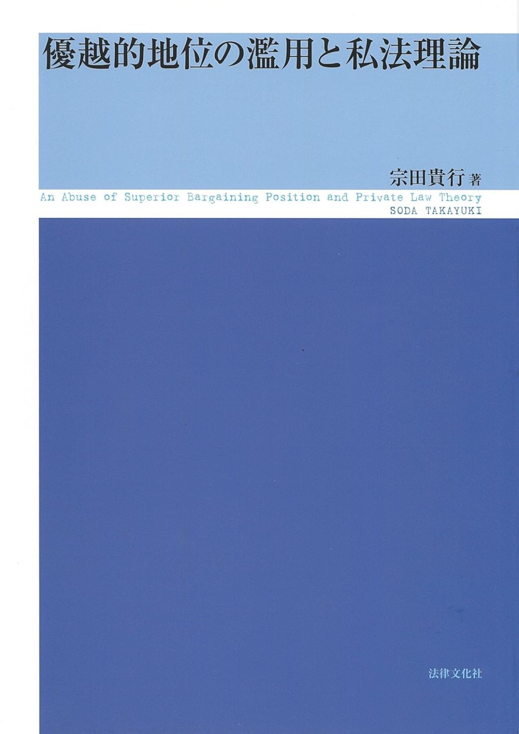 優越的地位の濫用と私法理論