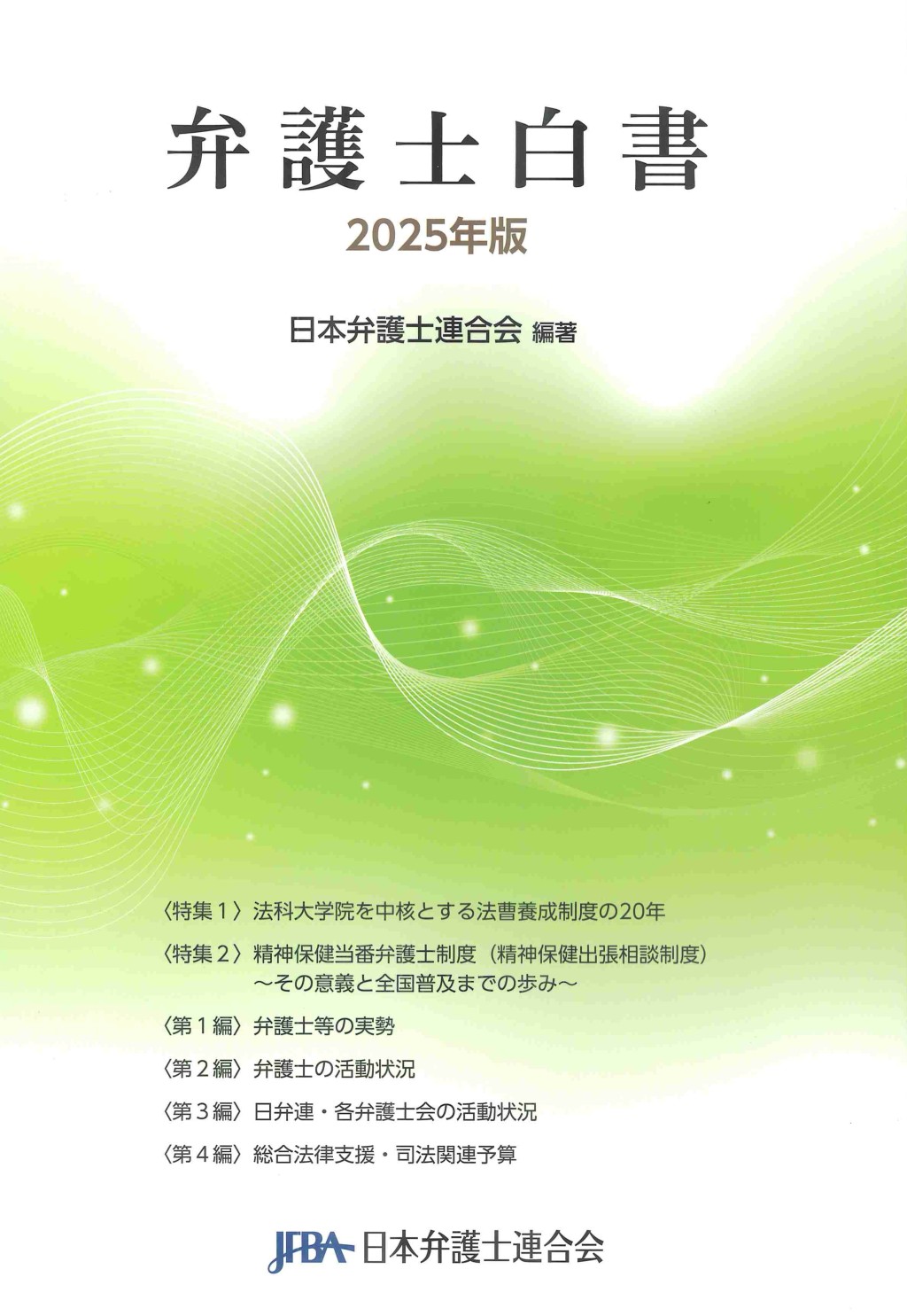 弁護士白書　2025年版