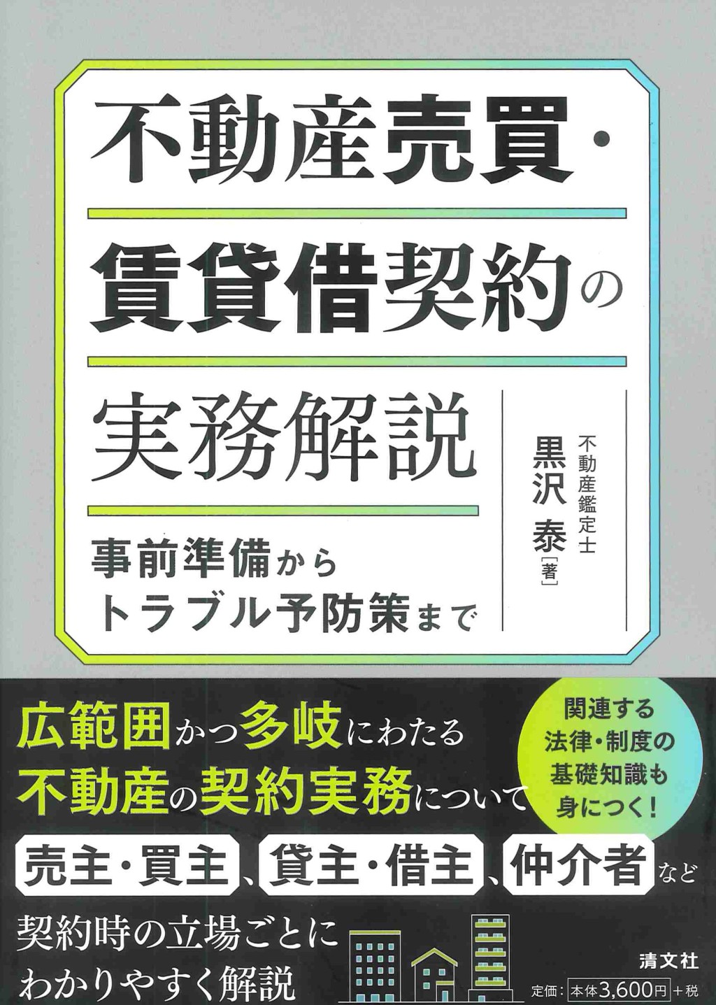 不動産売買・賃貸借契約の実務解説