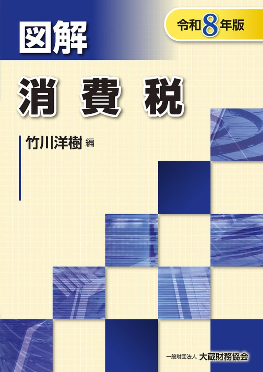 図解　消費税　令和8年版