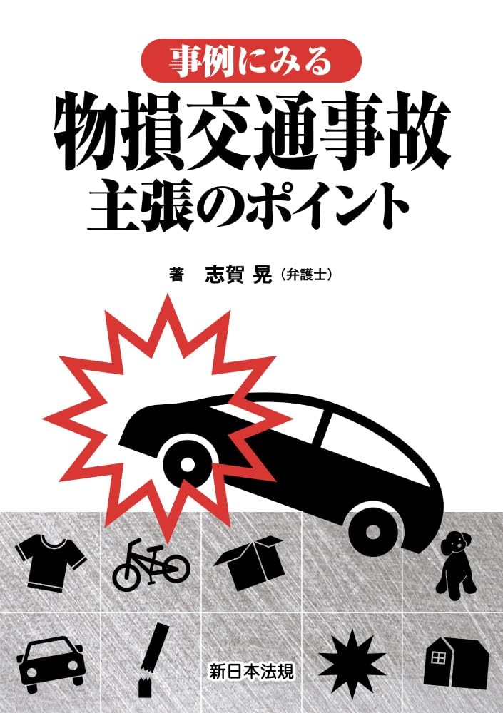 事例にみる　物損交通事故　主張のポイント
