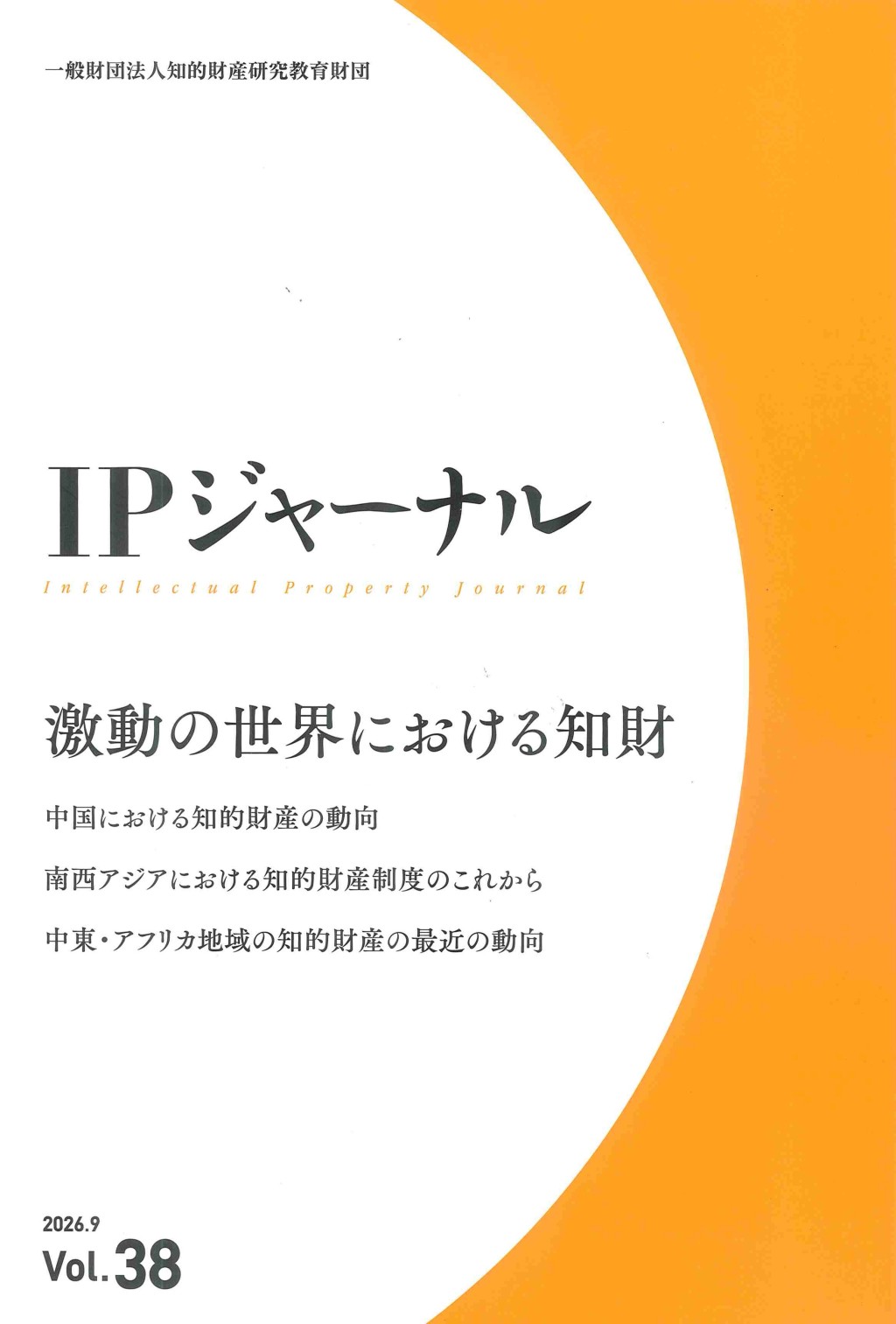 IPジャーナル 2026.9 Vol.38