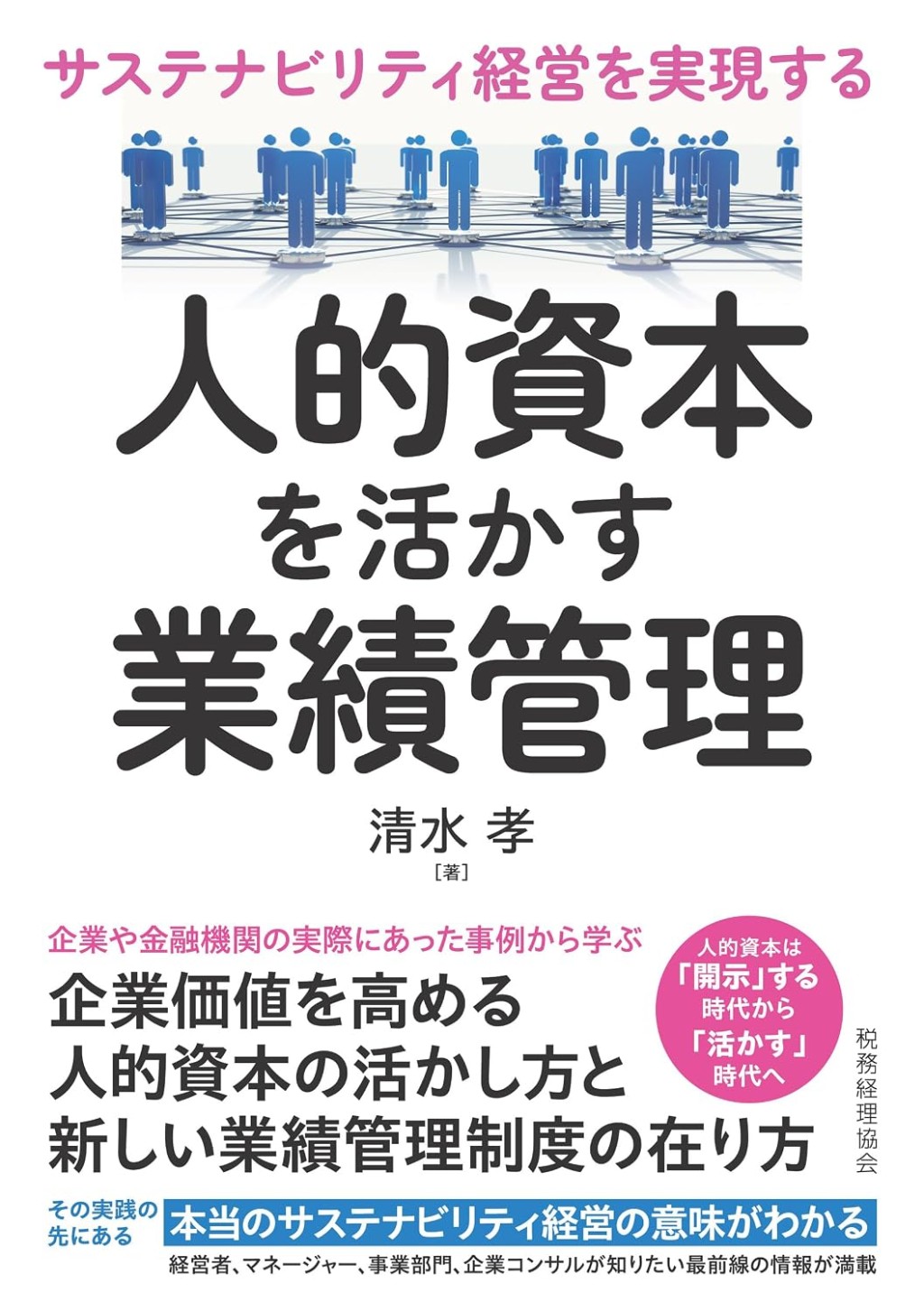 人的資本を活かす業績管理