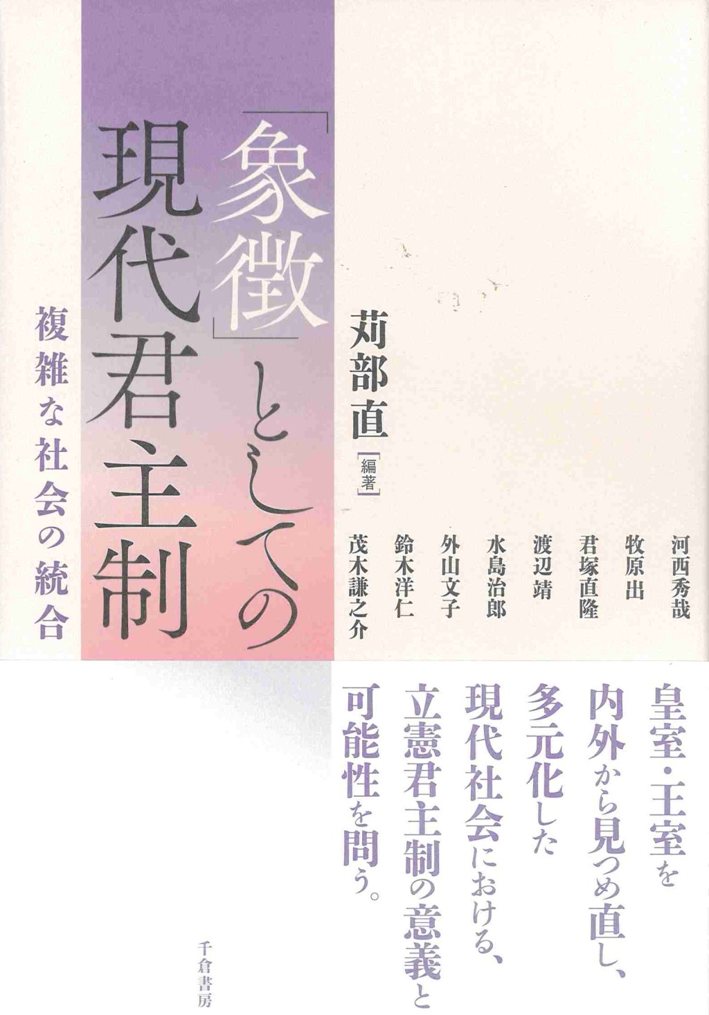 「象微」としての現代君主制