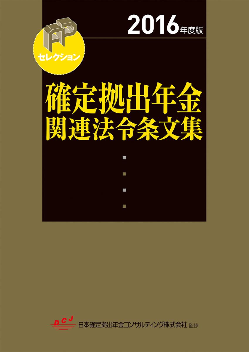 2016年度版　確定拠出年金関連法令条文集