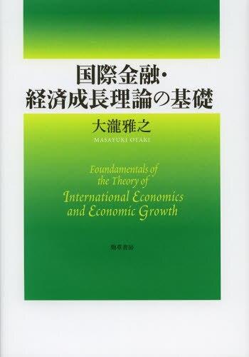 国際金融・経済成長理論の基礎