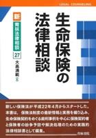 生命保険の法律相談