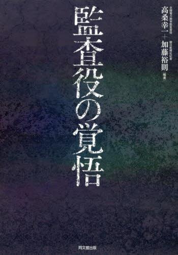 監査役の覚悟