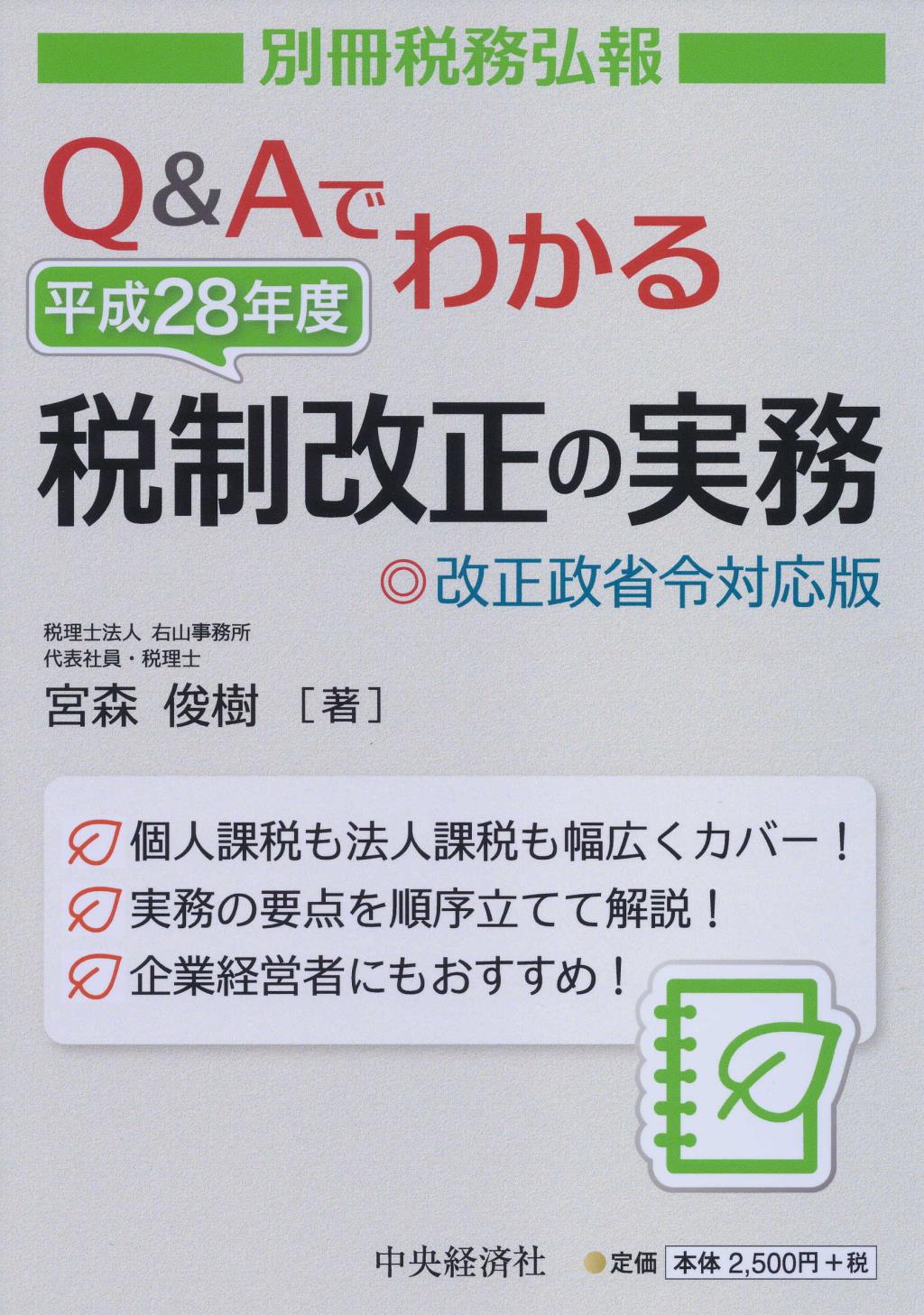 Q＆Aでわかる平成28年度税制改正の実務