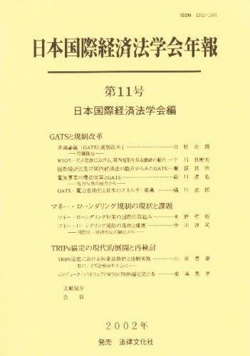 日本国際経済法学会年報 第11号 2002年