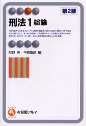 刑法1 総論〔第2版〕