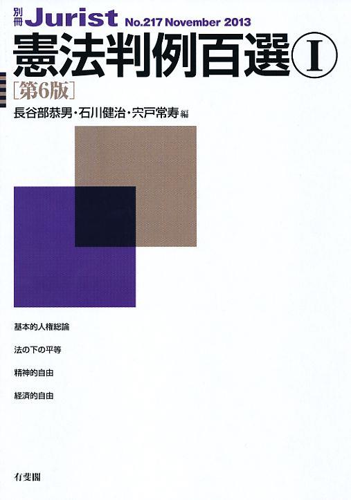 憲法判例百選Ⅰ〔第6版〕
