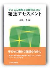 子どもの理解と支援のための発達アセスメント