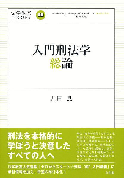 入門刑法学・総論