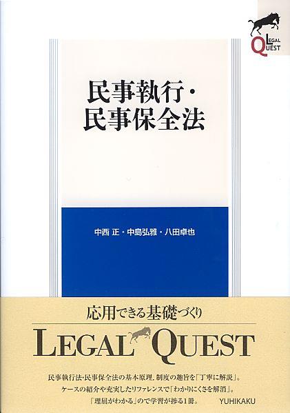 民事執行・民事保全法