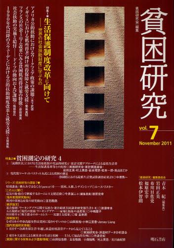 貧困研究　Vol.7（2011November）