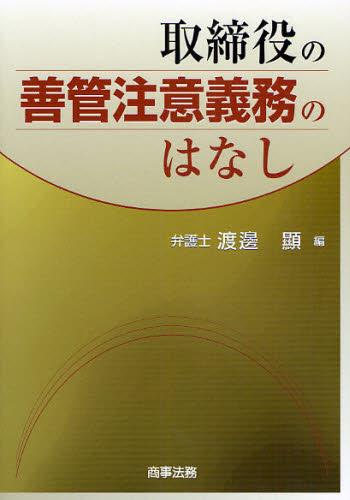 取締役の善管注意義務のはなし