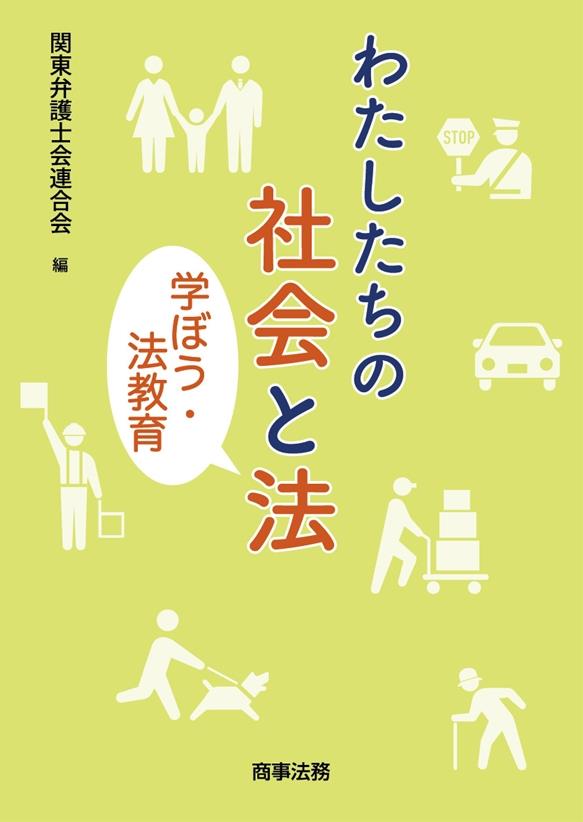 わたしたちの社会と法