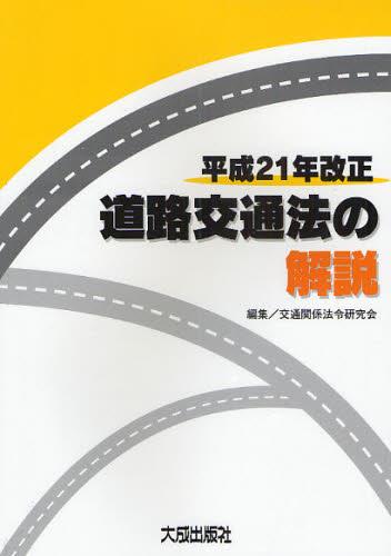 平成21年改正　道路交通法の解説