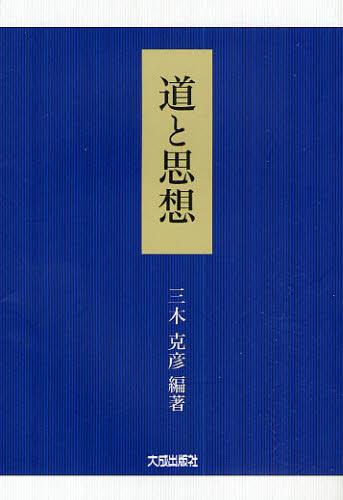 道と思想