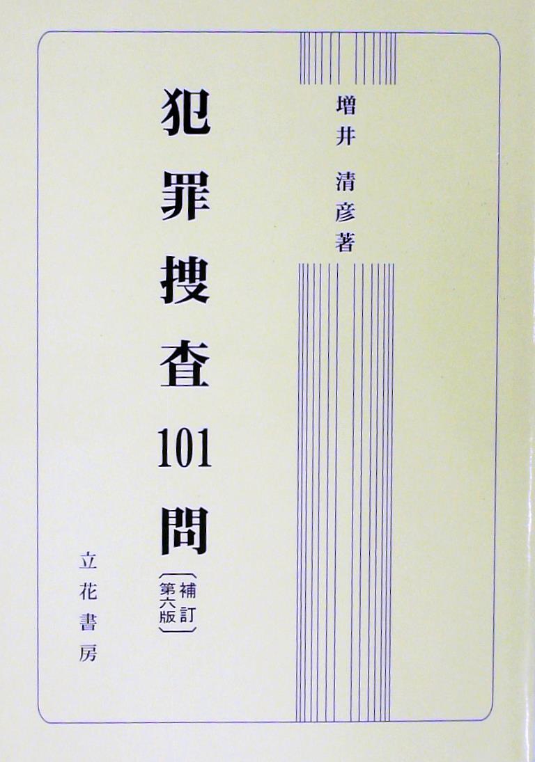 犯罪捜査101問 〔補訂第六版〕